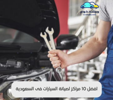 مراكز صيانة سيارات في السعودية