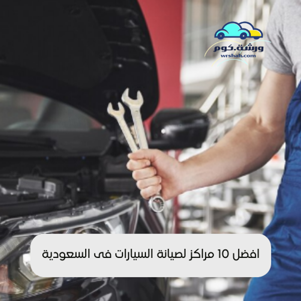 مراكز صيانة سيارات في السعودية